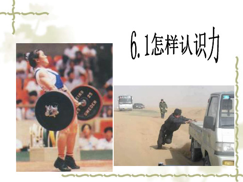 61怎样认识力2精品PPT课件