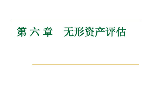 无形资产评估概述