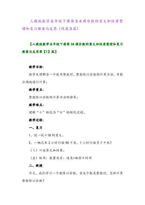2023年人教版数学五年级下册第34课分数的意义和性质整理和复习教案与反思(优选3篇)