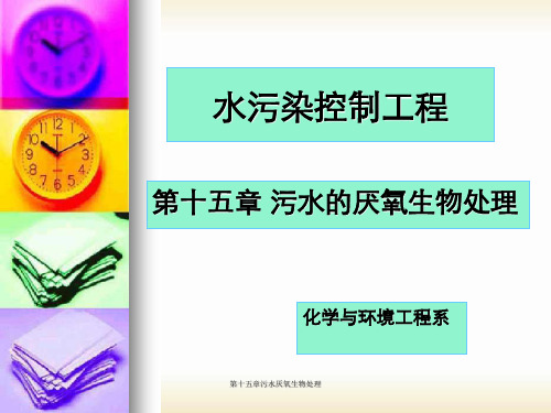 第十五章污水厌氧生物处理