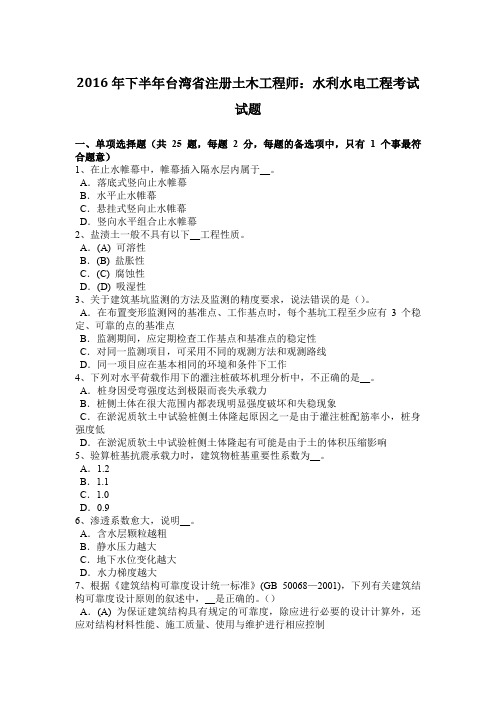 2016年下半年台湾省注册土木工程师：水利水电工程考试试题