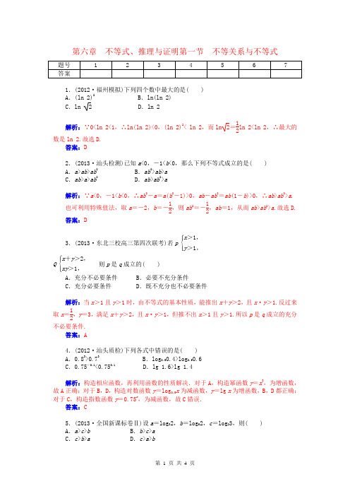 2015届高考数学总复习 第六章 第一节不等关系与不等式课时精练试题 文(含解析)