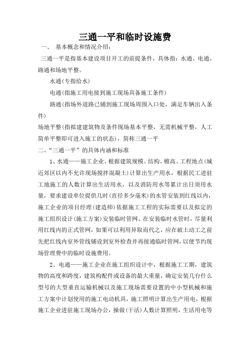 三通一平的标准和临时设施费