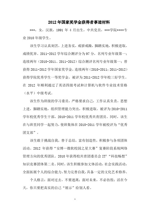     2012年国家奖学金获得者事迹材料