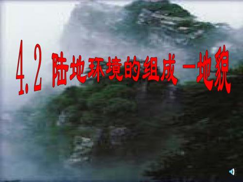 【高中地理】高考复习：陆地环境的组成——地貌ppt