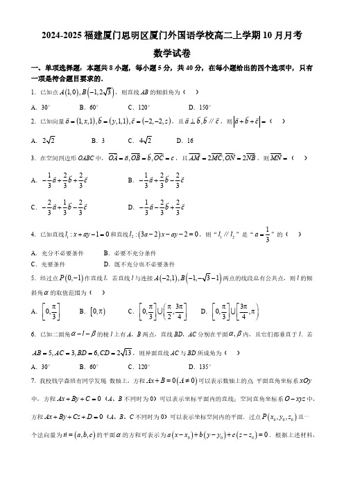 福建省厦门市厦门外国语学校2024-2025学年高二上学期10月月考数学试题 (无答案)