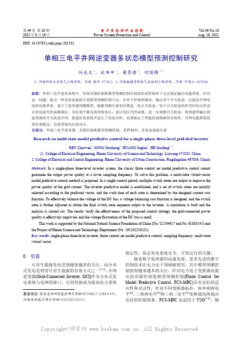 单相三电平并网逆变器多状态模型预测控制研究