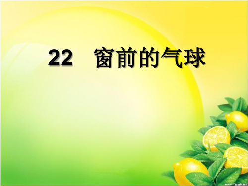 《窗前的气球》2PPT课件 图文
