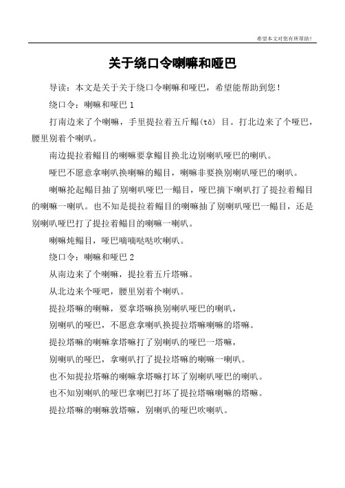 关于绕口令喇嘛和哑巴