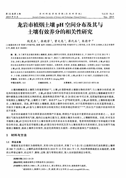 龙岩市植烟土壤pH空间分布及其与土壤有效养分的相关性研究