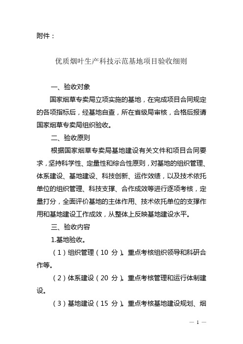 优质烟叶生产科技示范基地项目验收细则资料