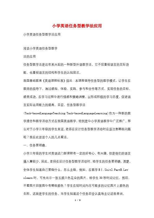 小学英语任务型教学法应用