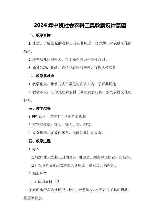 2024年中班社会农耕工具教案设计意图