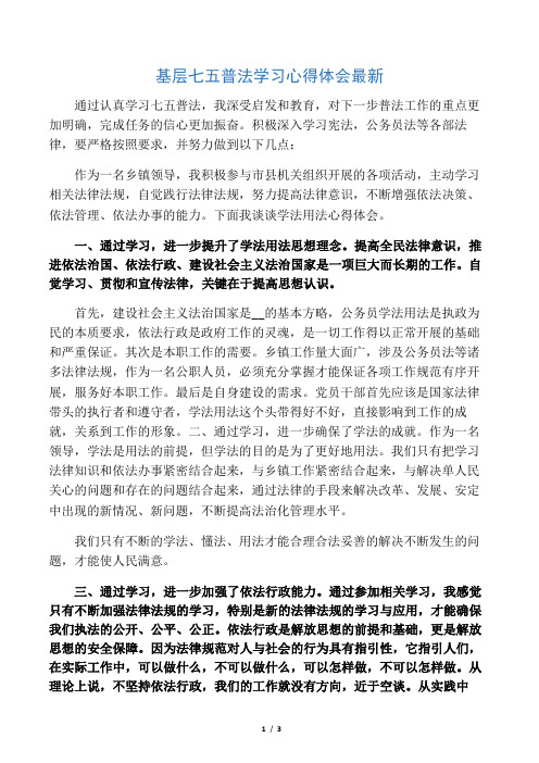 基层七五普法学习心得体会最新