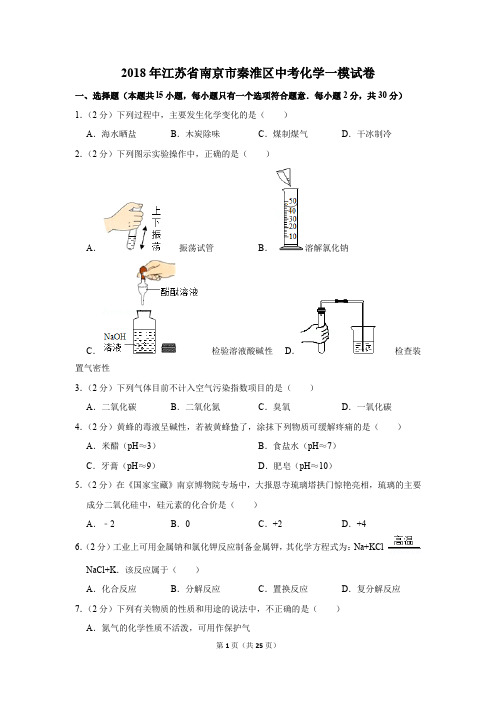 2018年江苏省南京市秦淮区中考化学一模试卷(解析版)