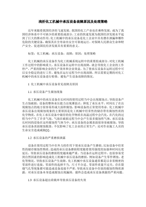 浅析化工机械中承压设备故障原因及处理策略