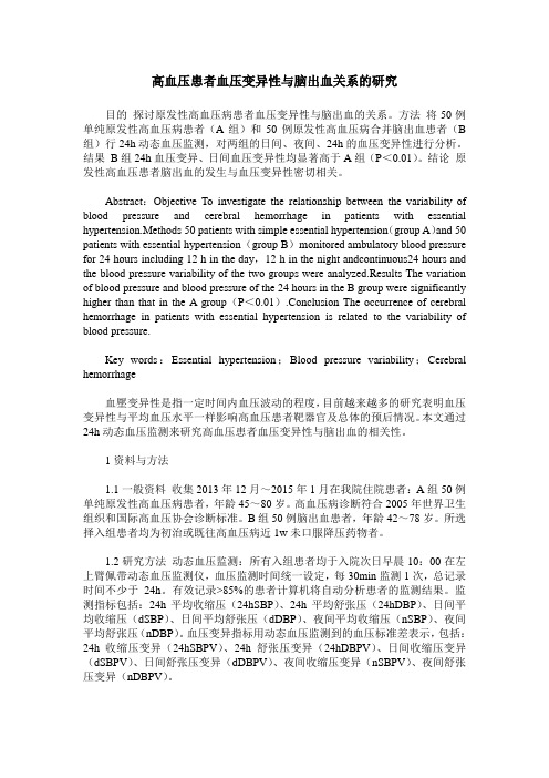高血压患者血压变异性与脑出血关系的研究