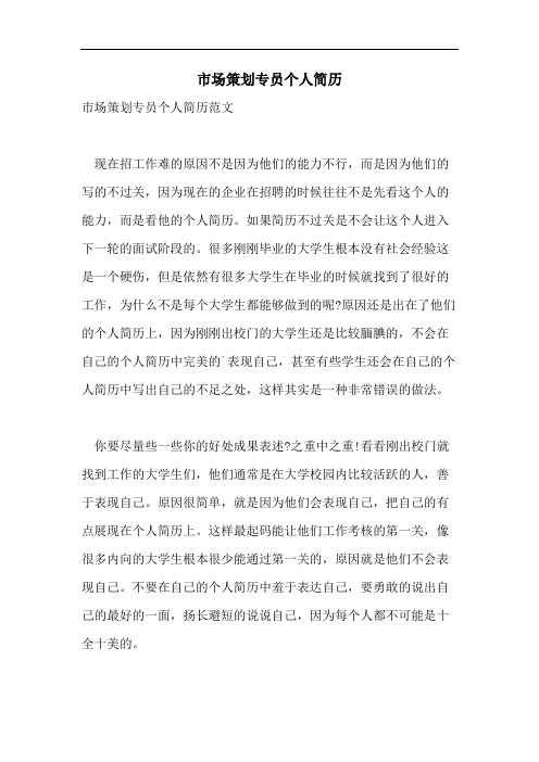 市场策划专员个人简历