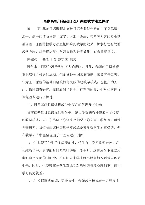 民办高校《基础日语》课程教学法之探讨