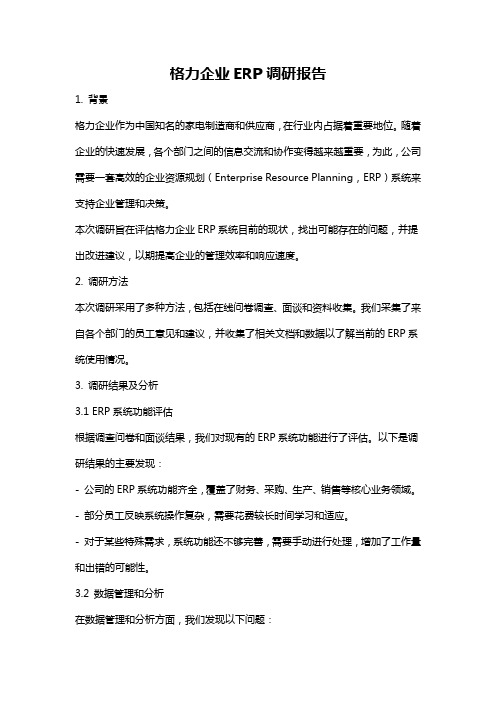 格力企业ERP调研报告