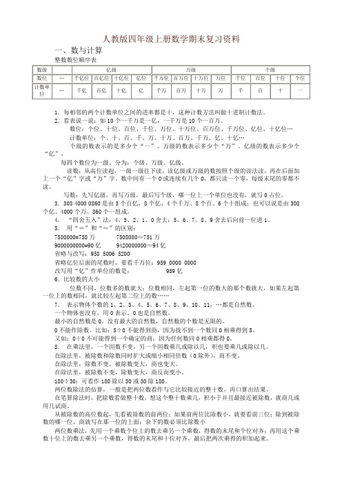【名师精编】人教版四年级上册数学期末复习资料-精品