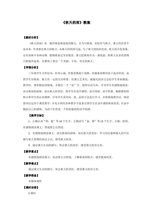 部编人教版三年级语文上册《秋天的雨》教案教学设计