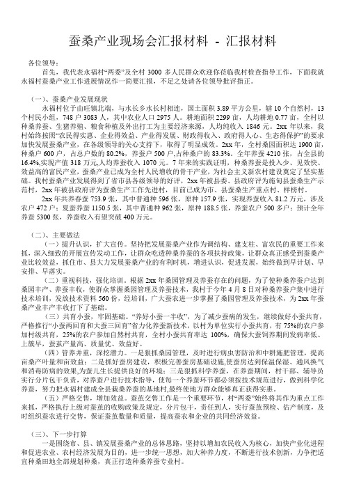蚕桑产业现场会汇报材料 - 汇报材料 