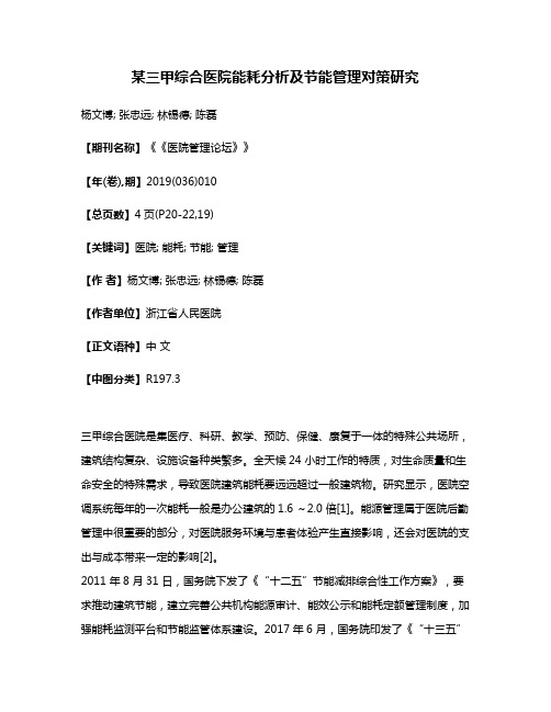某三甲综合医院能耗分析及节能管理对策研究