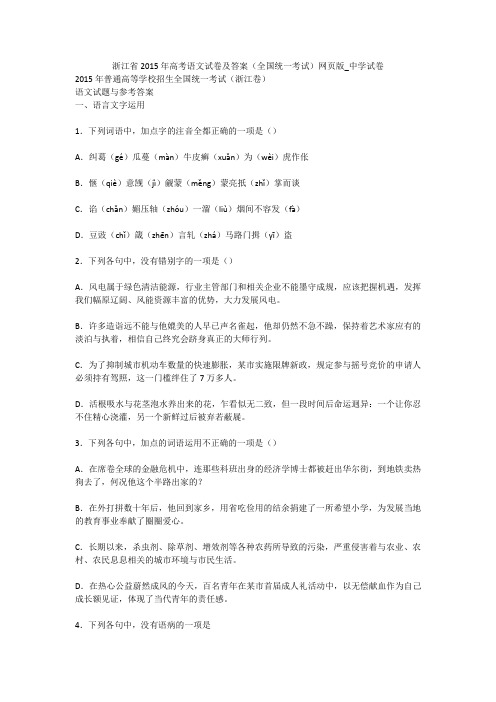 浙江省2015年高考语文试卷及答案(全国统一考试)网页版_中学试卷