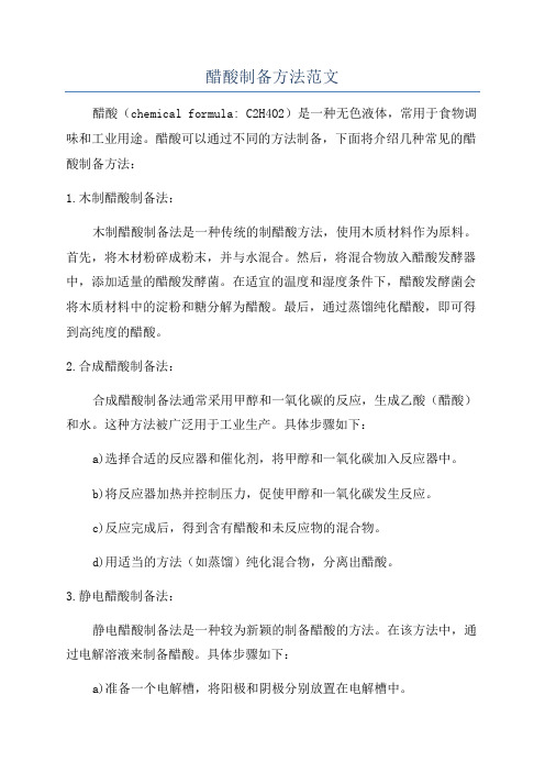 醋酸制备方法范文