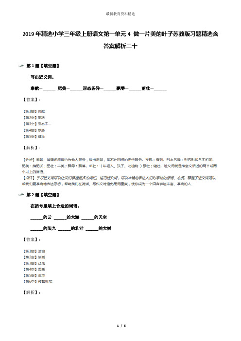 2019年精选小学三年级上册语文第一单元4 做一片美的叶子苏教版习题精选含答案解析二十