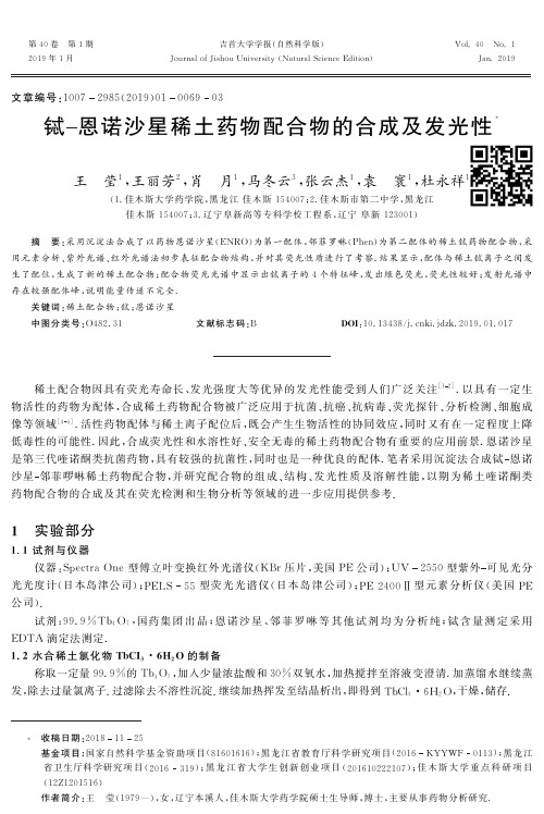 铽恩诺沙星稀土药物配合物的合成及发光性