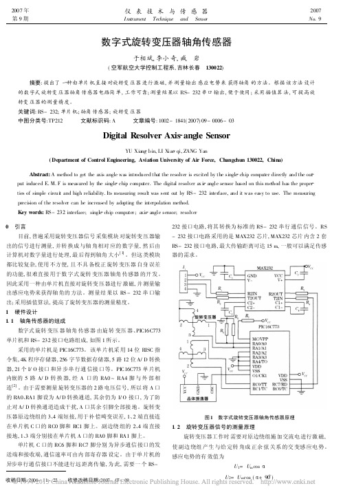 数字式旋转变压器轴角传感器