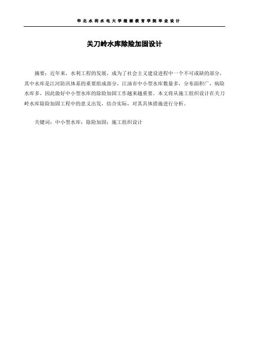 大学毕业论文---关刀岭水库除险加固设计说明书及计算书