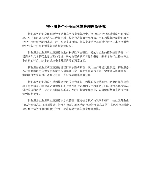物业服务企业全面预算管理创新研究