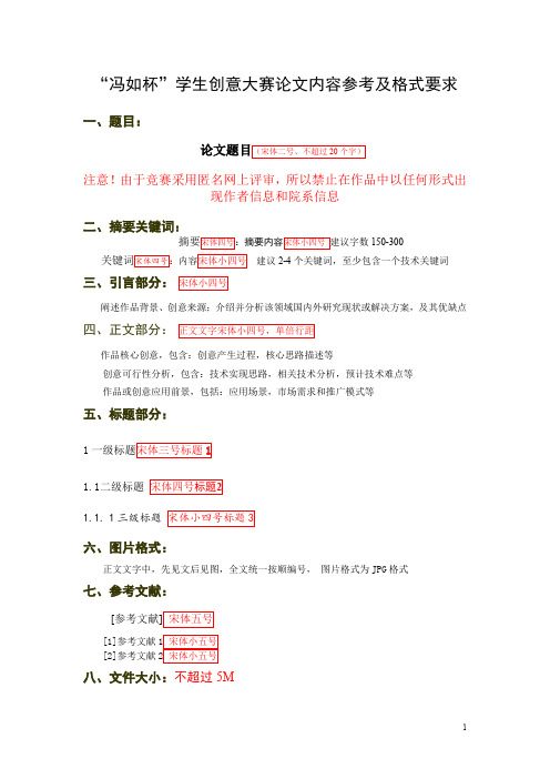 第二十三届“冯如杯”学生创意 大赛论文撰写格式规范