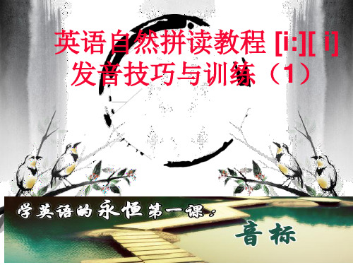 1英语自然拼读教程[i][ i]发音技巧与训练