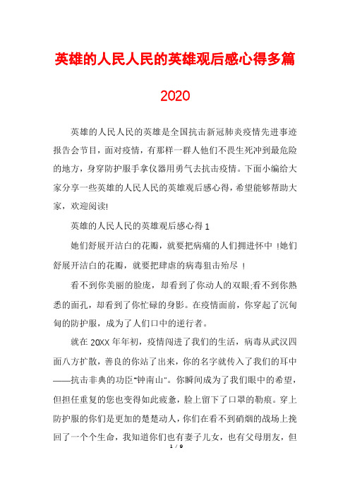 英雄的人民人民的英雄观后感心得多篇2020