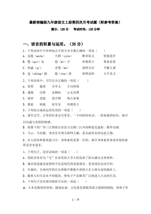 最新部编版九年级语文上册第四次月考试题(附参考答案)