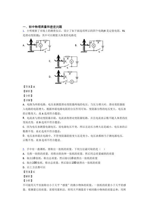 2020-2021中考物理易错题专题复习-质量和密度问题练习题及答案解析
