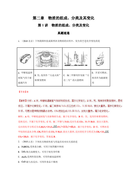 专题2.1物质的组成、分类及变化(精讲深剖)-2019领军高考化学一轮复习Word版含解析
