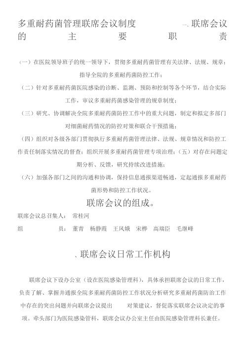 多重耐药菌管理联席会议制度          一