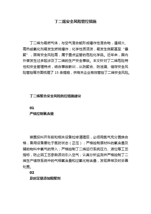 丁二烯安全风险管控措施