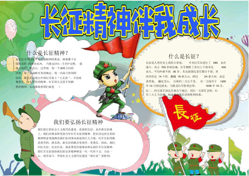 【晨鸟】长征精神电子小报精选【可编辑】6(0002)