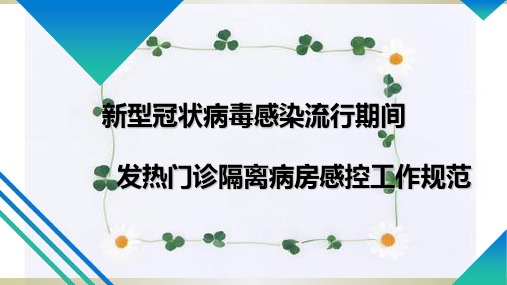 发热门诊隔离病房感控工作规范