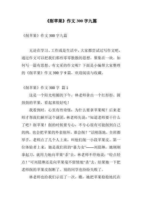 《削苹果》作文300字九篇