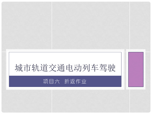 《城市轨道交通电动列车驾驶》教学课件—项目6 折返作业