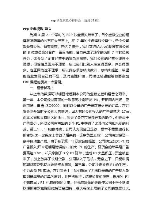 erp沙盘模拟心得体会（通用18篇）