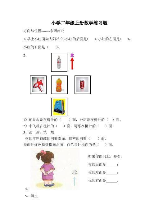 1小学二年级数学方向与位置练习题