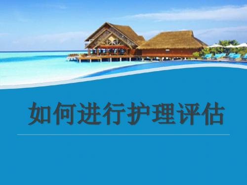 如何进行护理评估